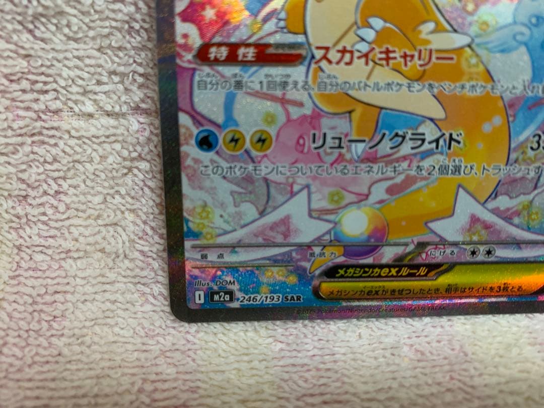 ポケモンカード　メガカイリューex　SAR