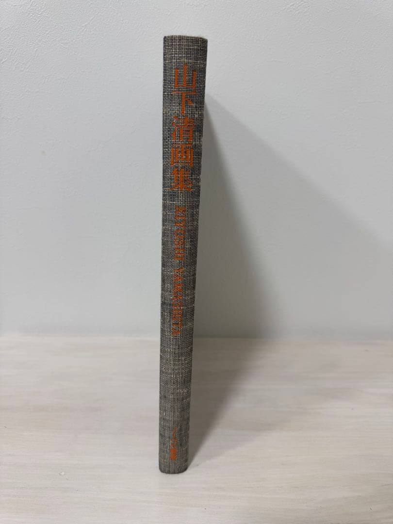 山下清　画集