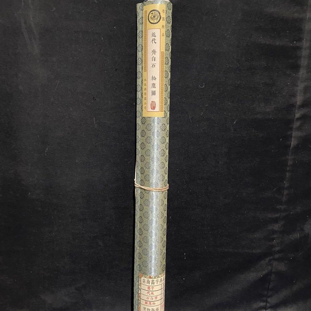 斉白石 松鷹図　四尺中堂掛け軸　中国画　宣紙　書画工芸