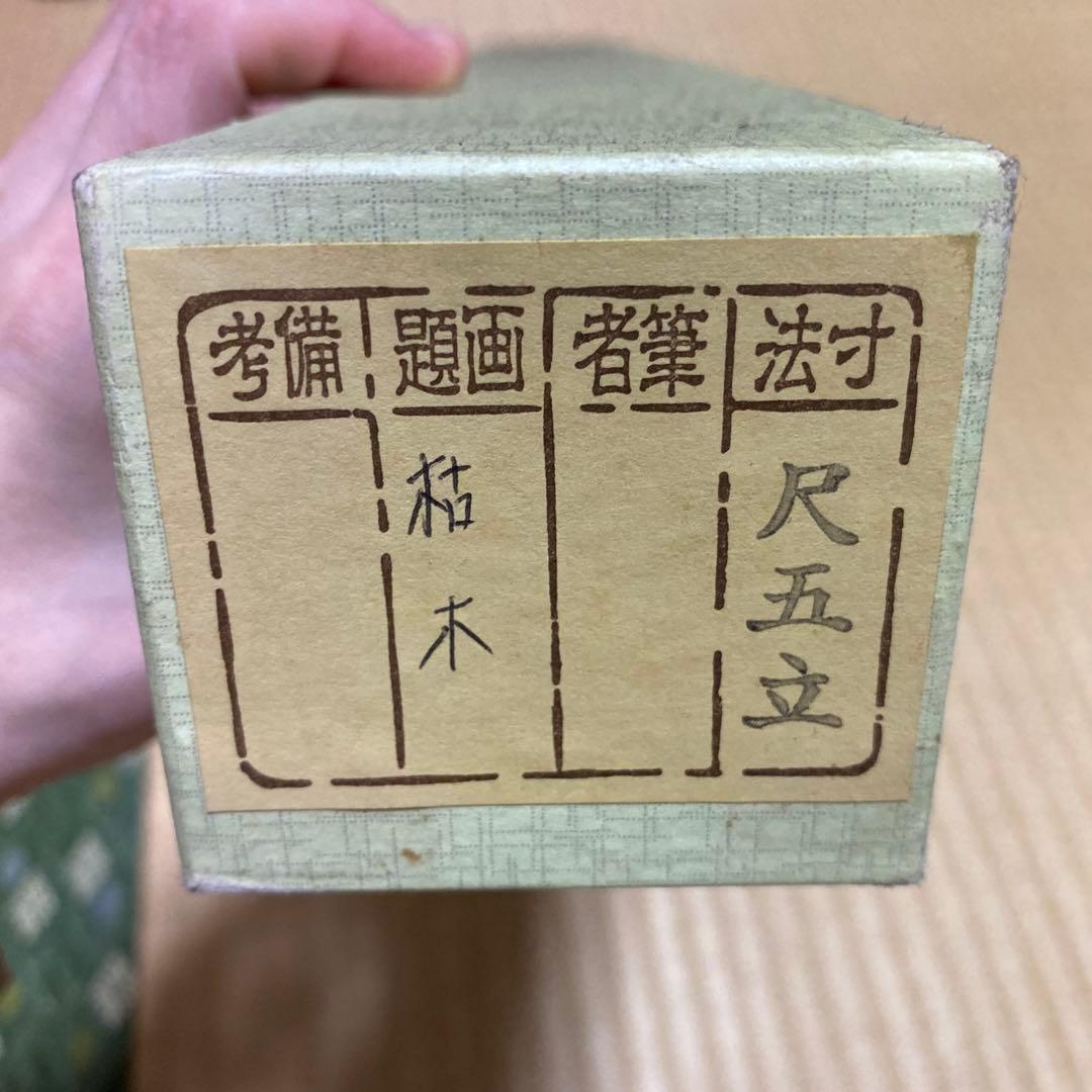【未使用品・極美品】アンティーク　掛け軸　画題：枯木　百舌鳥