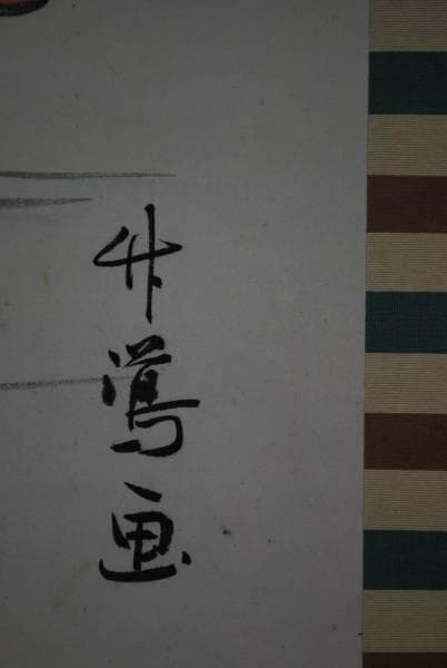 真作/竹鴬/お福川渡り図/布袋屋掛軸A-790