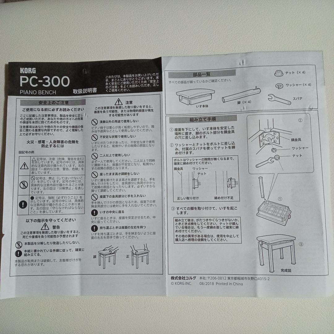 高低椅子　KORGPC-300PIANO BENCH　取扱説明書あり