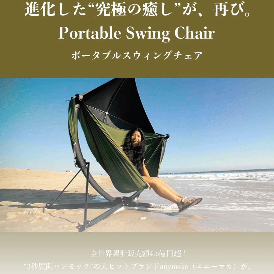本日限定！早い者勝ち！新作anymaka ポータブルスウィングチェア　フルセット