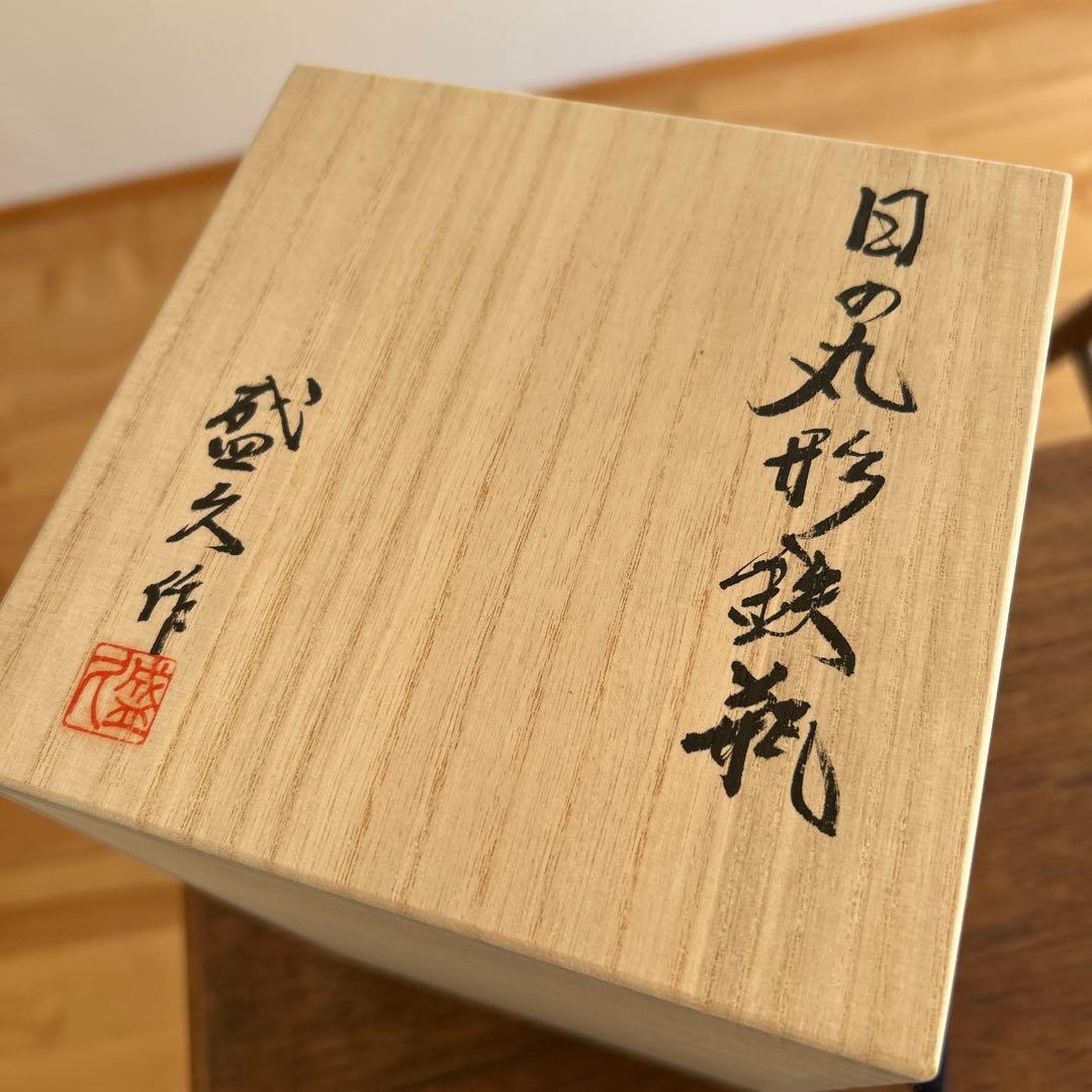 新品未使用　希少な鈴木盛久　日の丸形鉄瓶