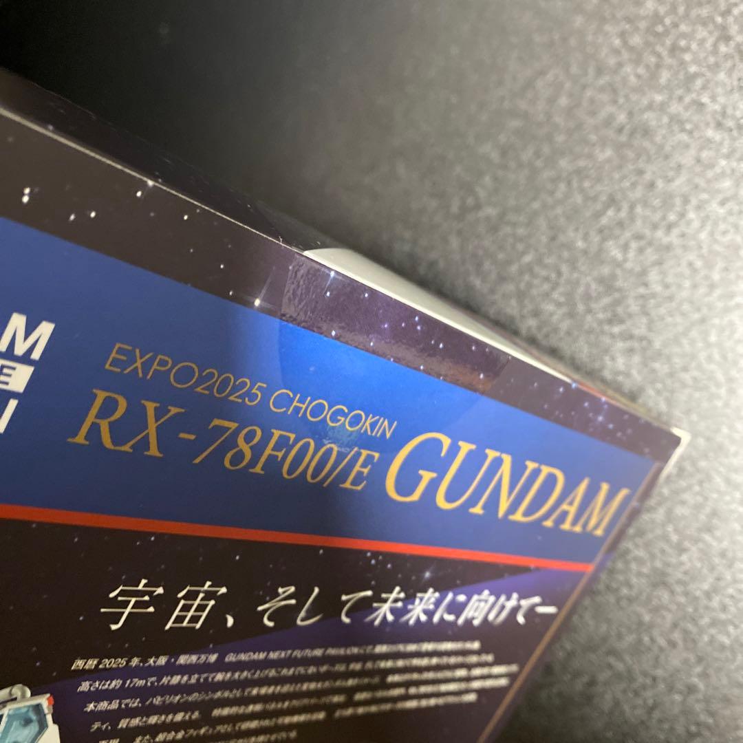 EXPO2025 超合金 RX-78F00/E ガンダム　新品未開封