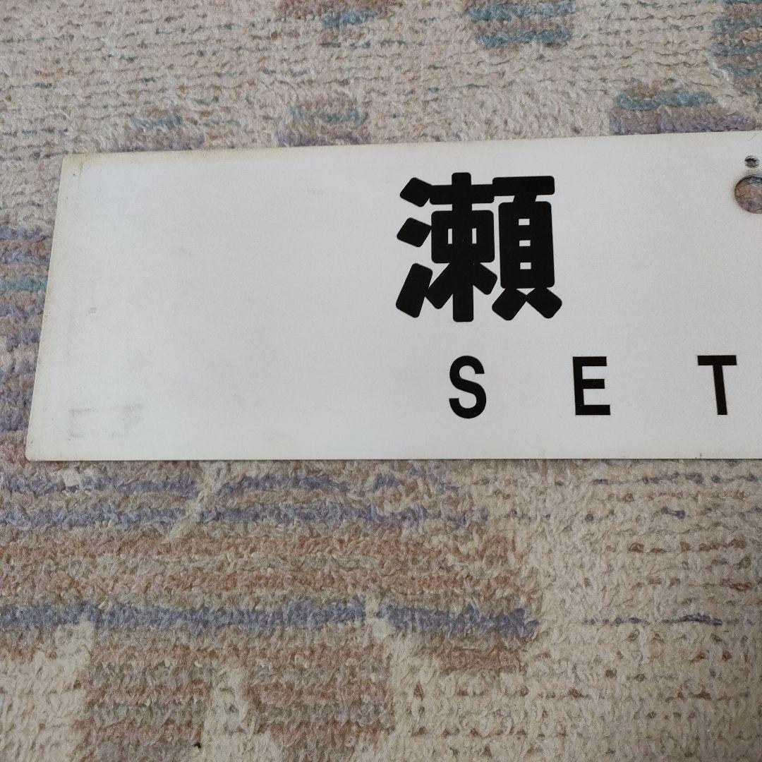 JR　国鉄　行先板　瀬高