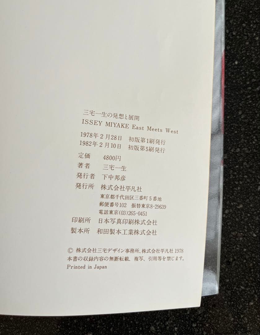 ⭐︎セール！3/9まで⭐︎　三宅一生の発想と展開 ISSEY MIYAKE