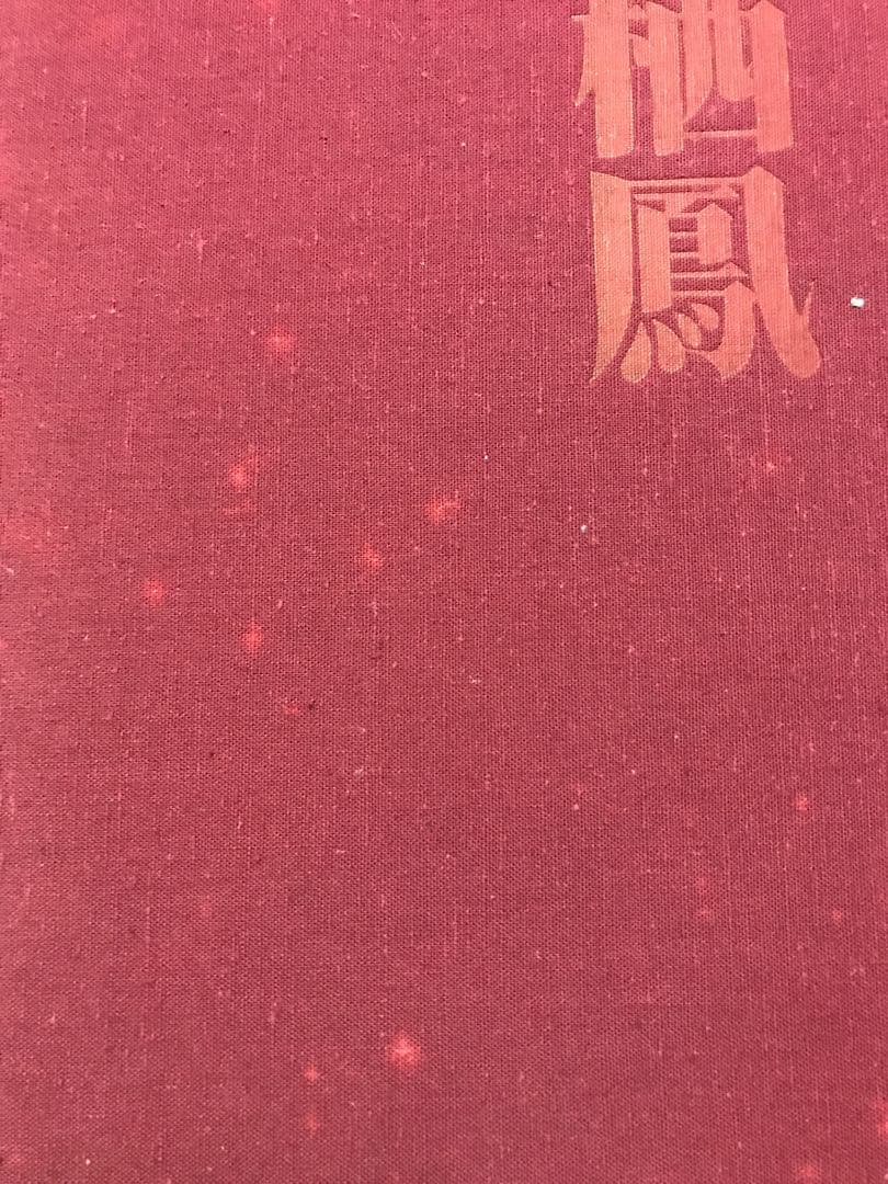 竹内栖鳳画集