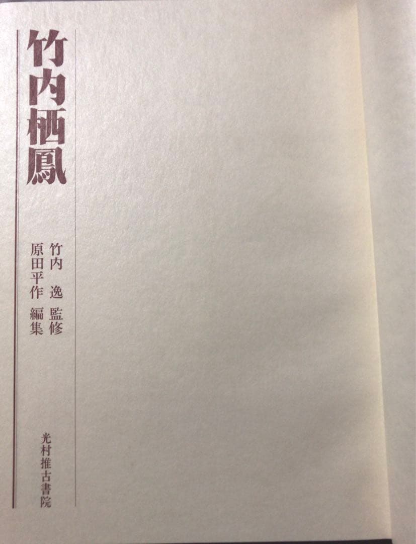 竹内栖鳳画集