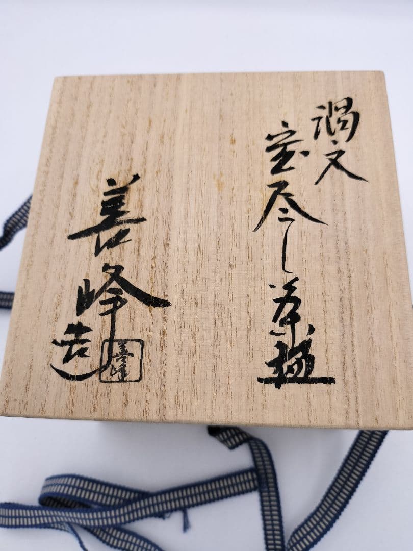 c644 茶碗 仁清写 渦紋宝尽し 京都 上山善峰 木箱 茶道具 古物