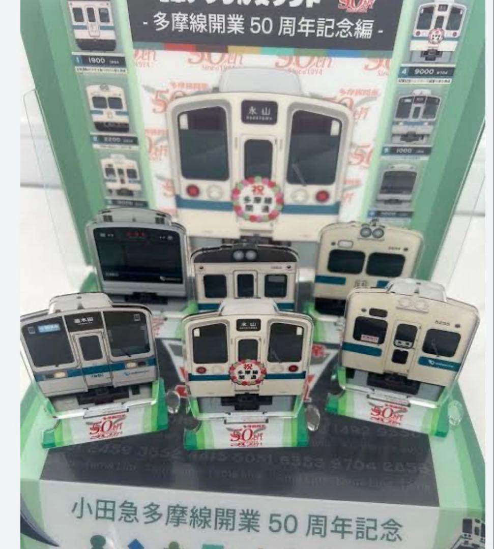 小田急多摩線開業50周年記念　電車アクリルスタンド　第1弾　第2弾　フルコンプ