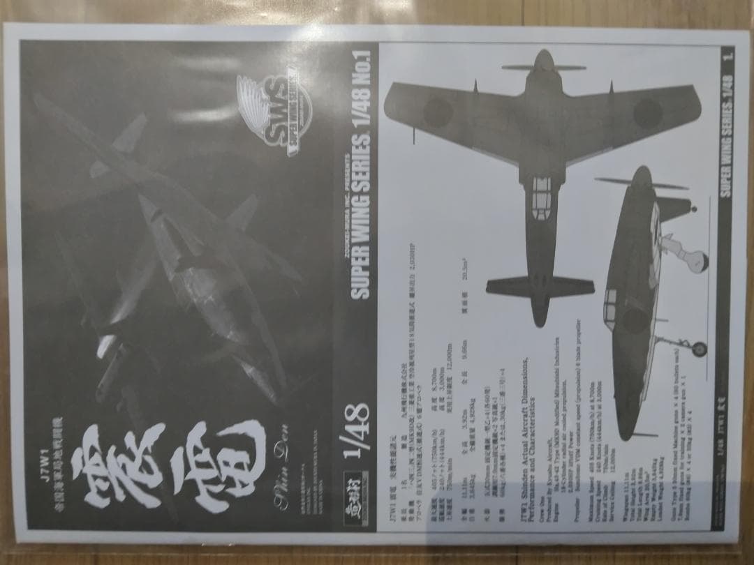 造形村 1/48 震電