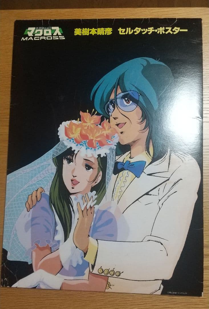 ‼️美品‼️マクロス ポスター 美樹本晴彦超合金魂やまとハイメタル原画セル画