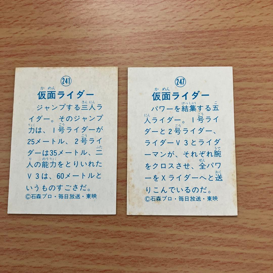 昭和レトロ★駄菓子屋★山勝★仮面ライダー ミニカード★No.241番No.247