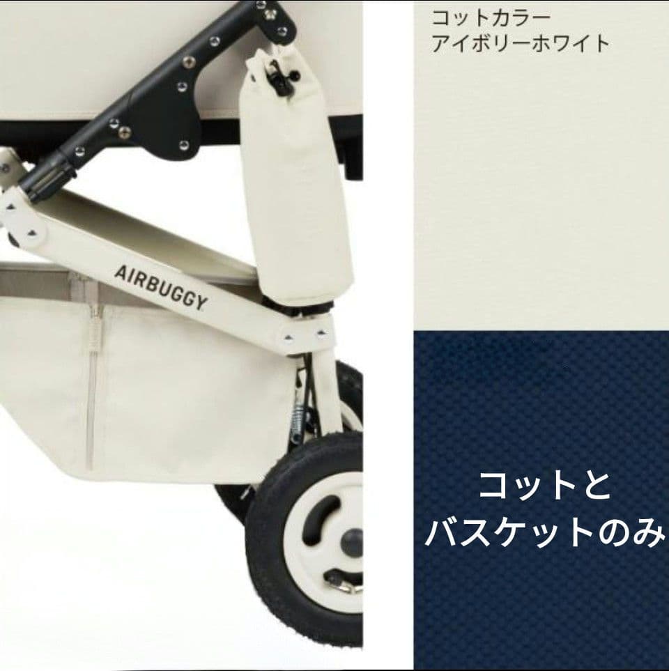 エアバギー　ドーム3　アイボリーホワイト　ラージサイズコットと同色バスケット