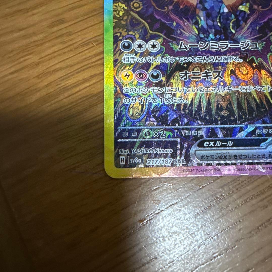 S*様 ポケカ　ブラッキーex SAR SV8a テラスタルフェスex 217/