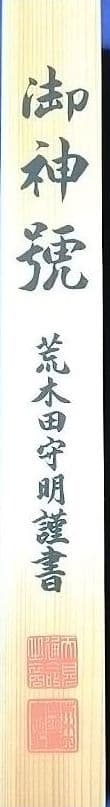 伊勢神宮 荒木田守明筆 天照皇大神
