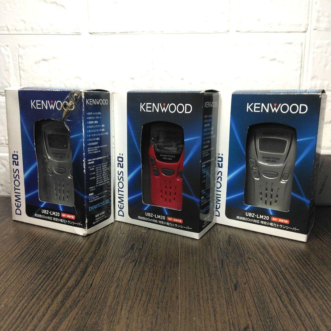 超美品3台セット★KENWOOD UBZ-LM20 特定小電力トランシーバー