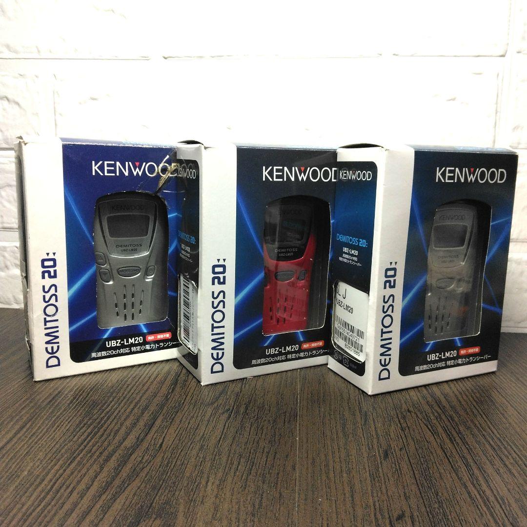 超美品3台セット★KENWOOD UBZ-LM20 特定小電力トランシーバー