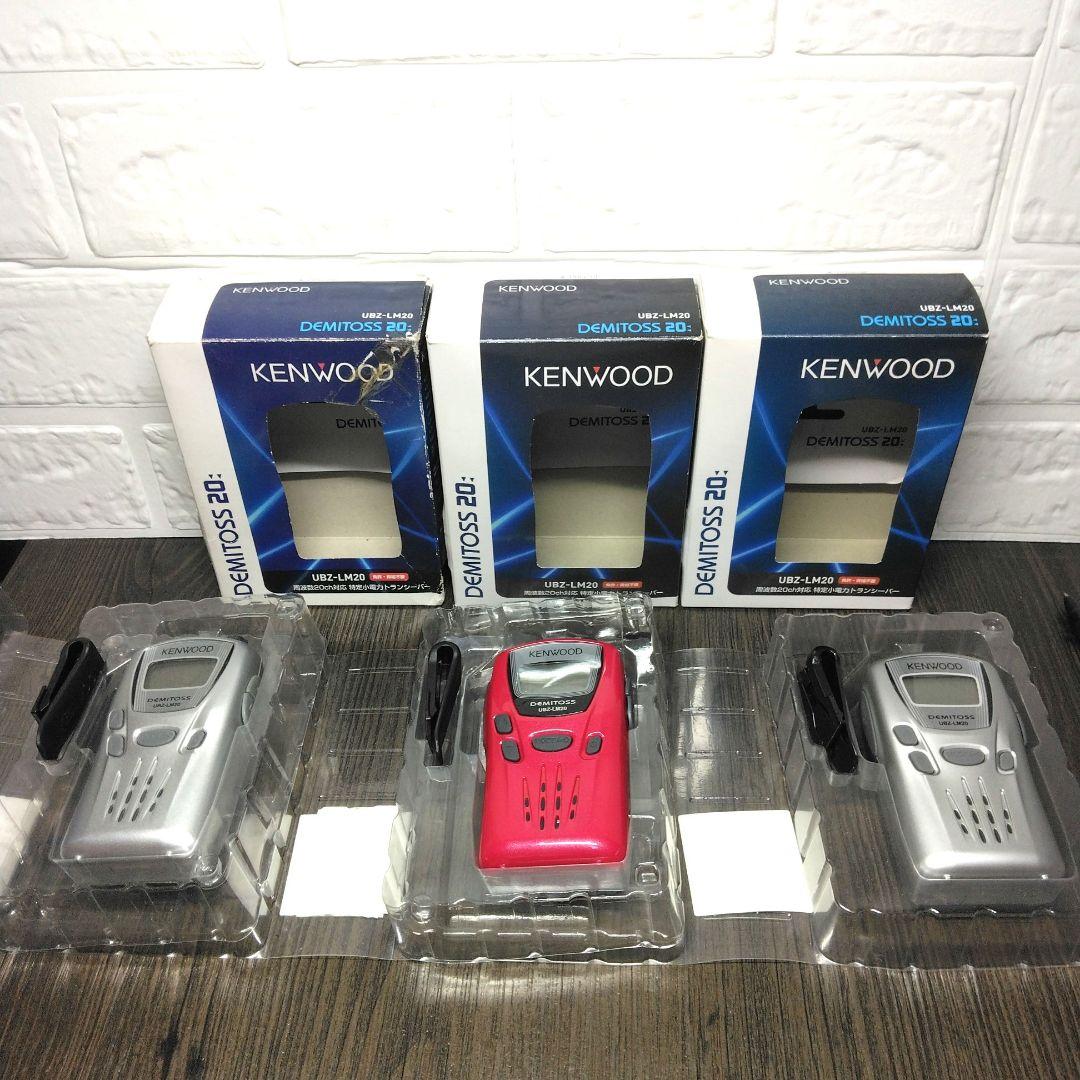 超美品3台セット★KENWOOD UBZ-LM20 特定小電力トランシーバー