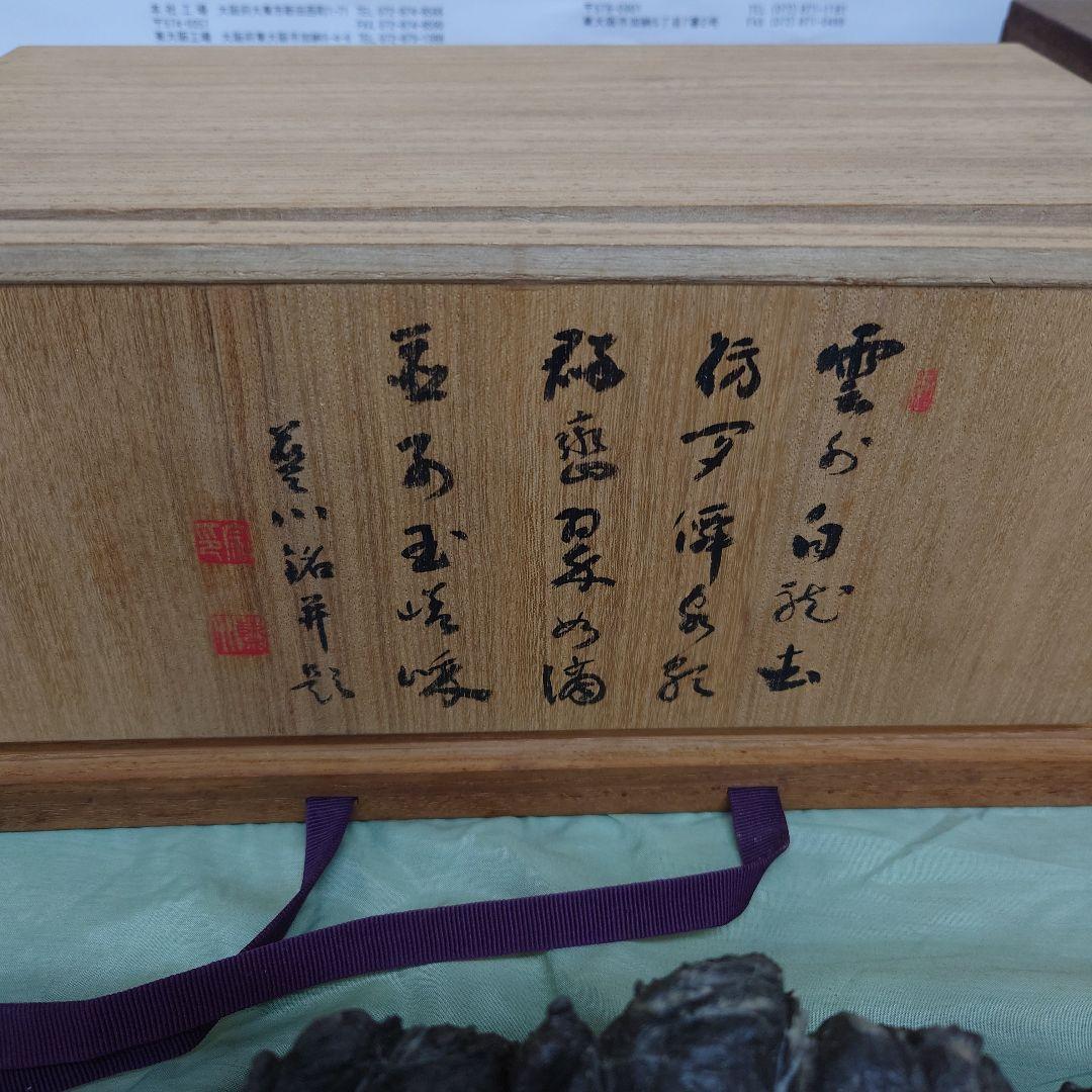 古谷石　紫檀の台座　桐箱　外箱