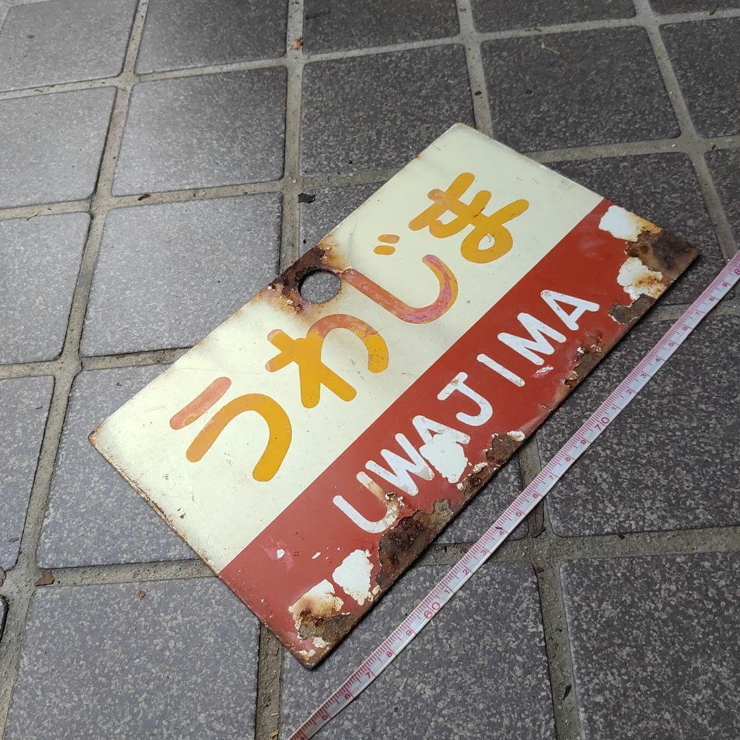 【鉄道サボ　愛称板】（表）い よ IYO（裏）うわじま UWAJIMA