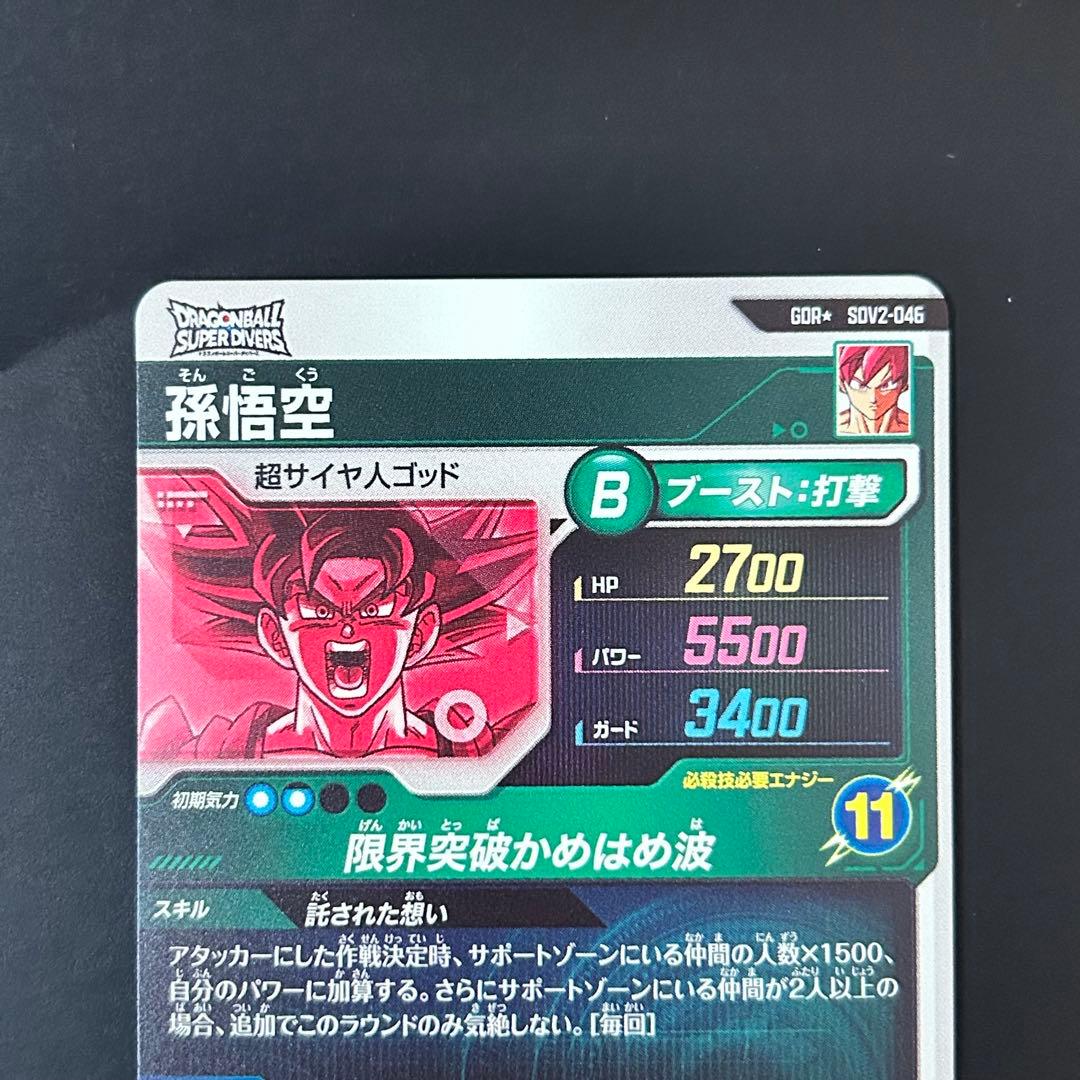 ドラゴンボールスーパーダイバーズ 孫悟空 SDV2-046 GDR パラレル