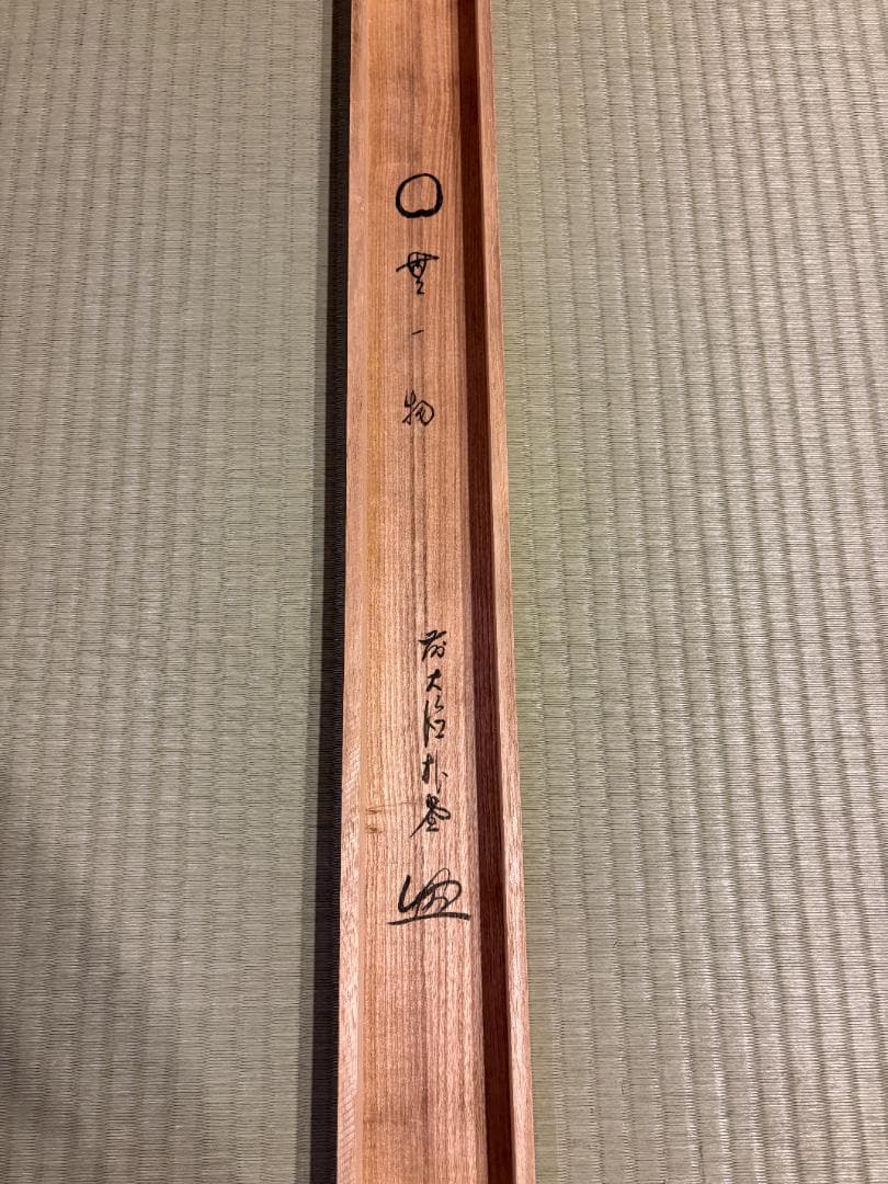 佐藤朴道　茶掛軸　円相　無一物　横　茶道具