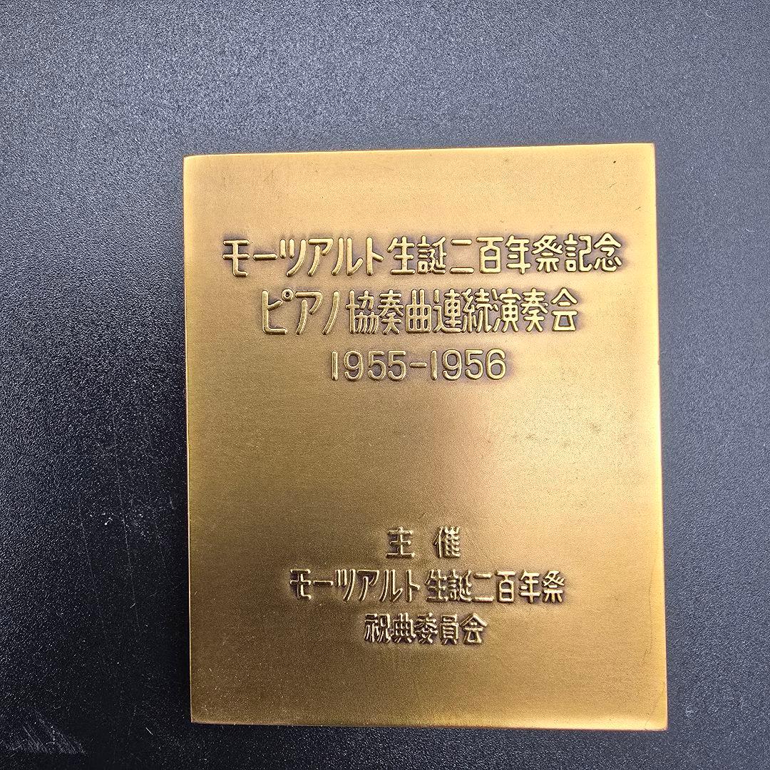 【限定品】モーツァルト生誕200年祭　記念プレート　造幣局刻印　1955年