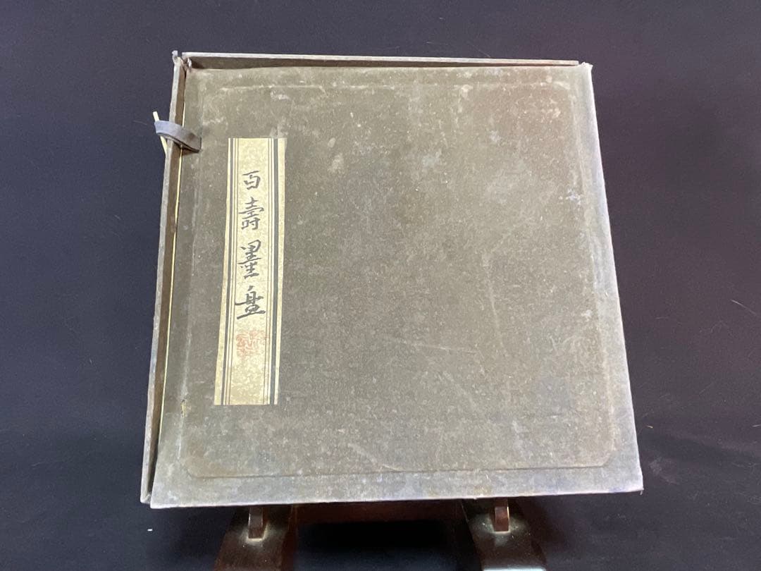 中国　古墨