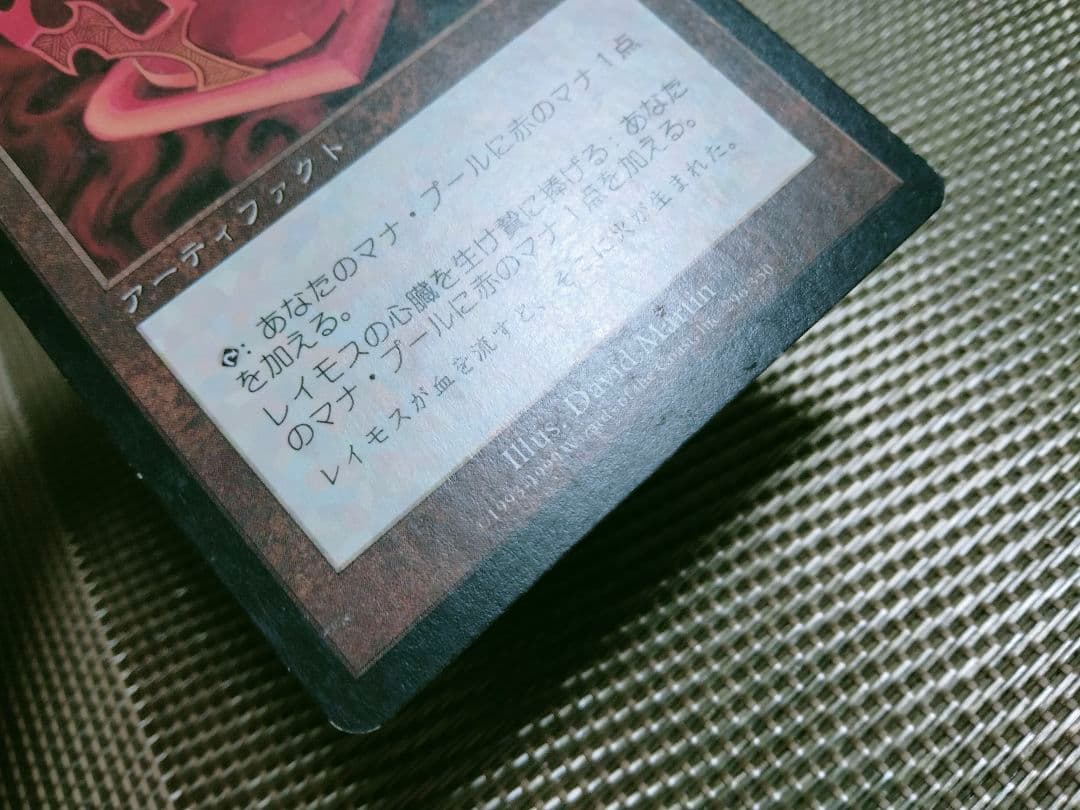 【ご確認用】メルカディアン・マスクス レイモスの心臓b 日本語 1枚　MTG