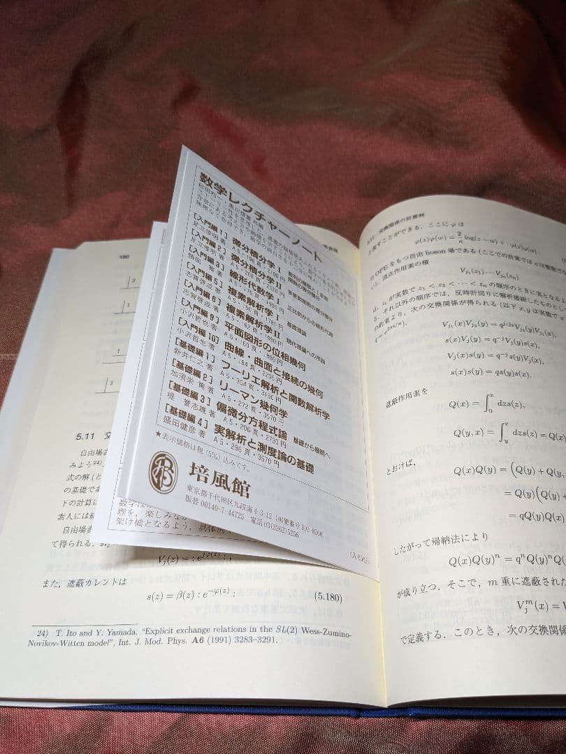 絶版　新品未使用品　共形場理論入門　山田泰彦　数理物理シリーズ　培風館