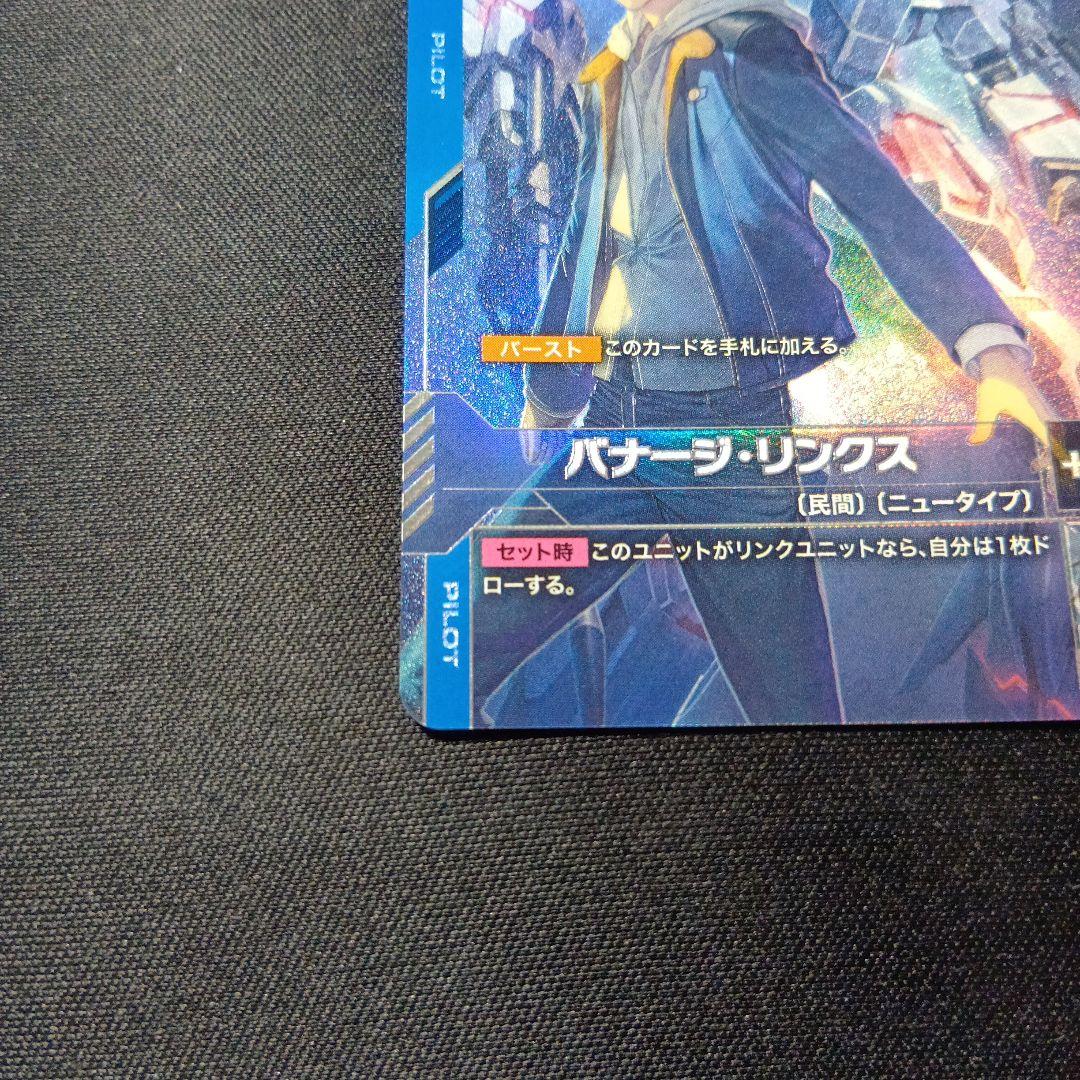 ガンダムカードゲーム　バナージ・リンクス　パラレル　u+