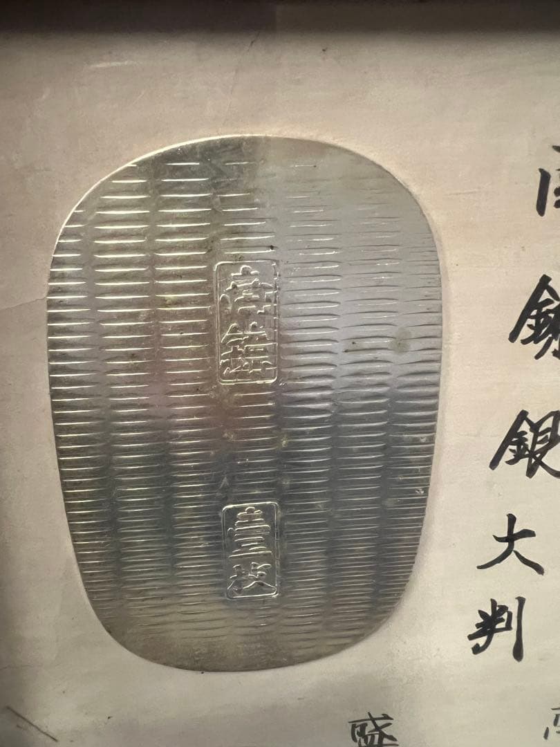 大判小判原寸大見本ガラスケース入り