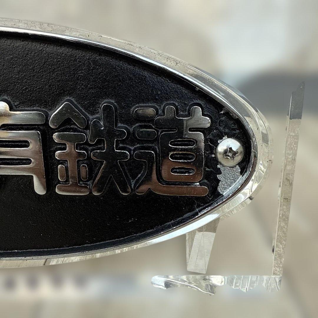 正規品　日本国有鉄道 第114回鉄道記念日 プレート　金澤鐵道管理局
