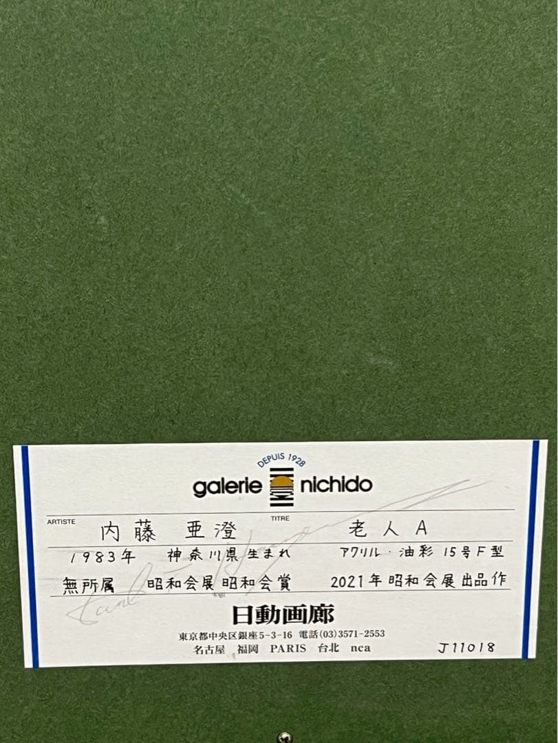 内藤亜澄《老人A》2021 日動画廊取扱作品