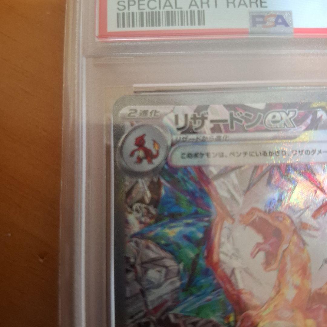 リザードンex SAR SV3 黒炎の支配者 134/108【PSA10】