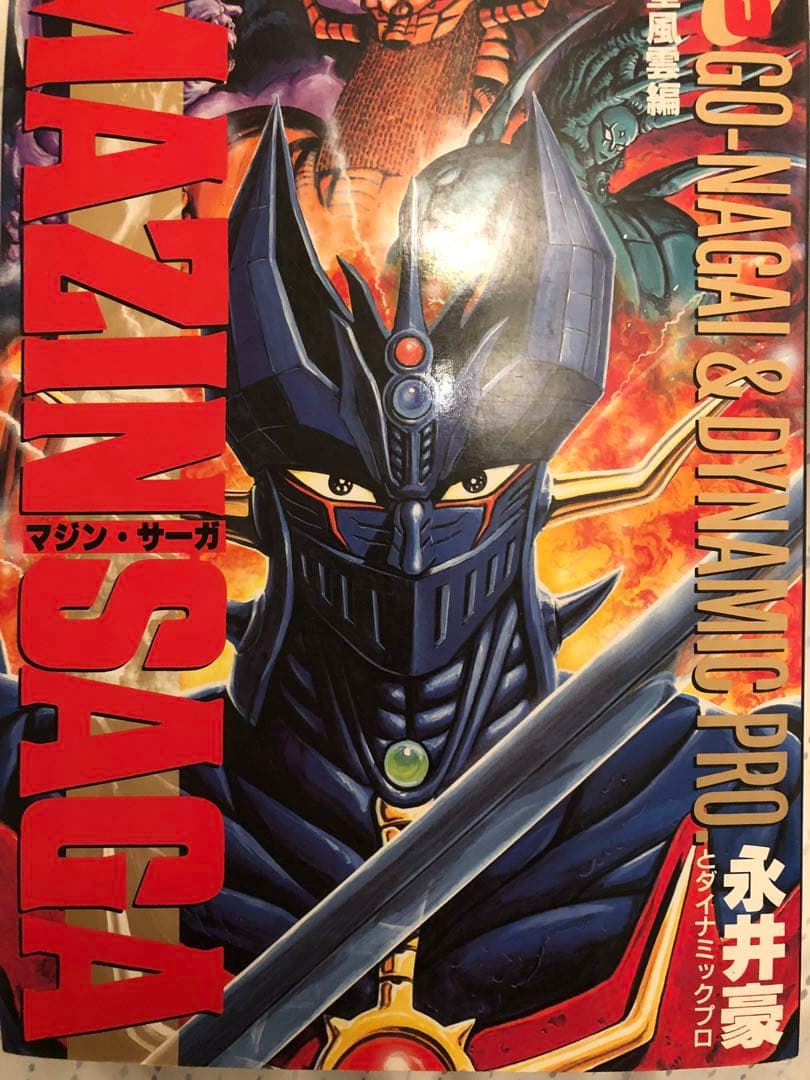 永井豪　直筆サイン付き　マジン•サーガ3冊