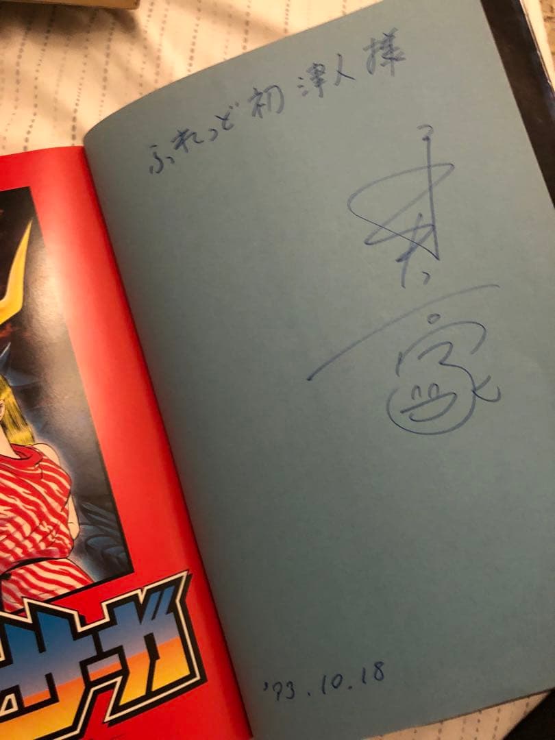 永井豪　直筆サイン付き　マジン•サーガ3冊