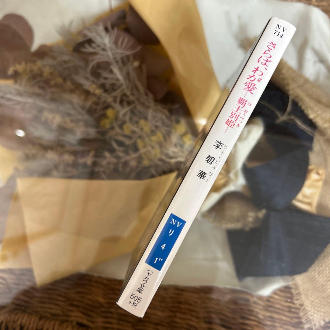 【李 碧華】　さらば、わが愛 : 覇王別姫　ハヤカワ文庫