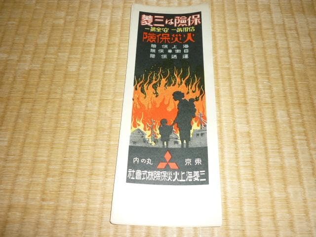極希少 美品 大正時代◆今は無き会社『三菱海上火災保険』貼り付け用広告 計32枚