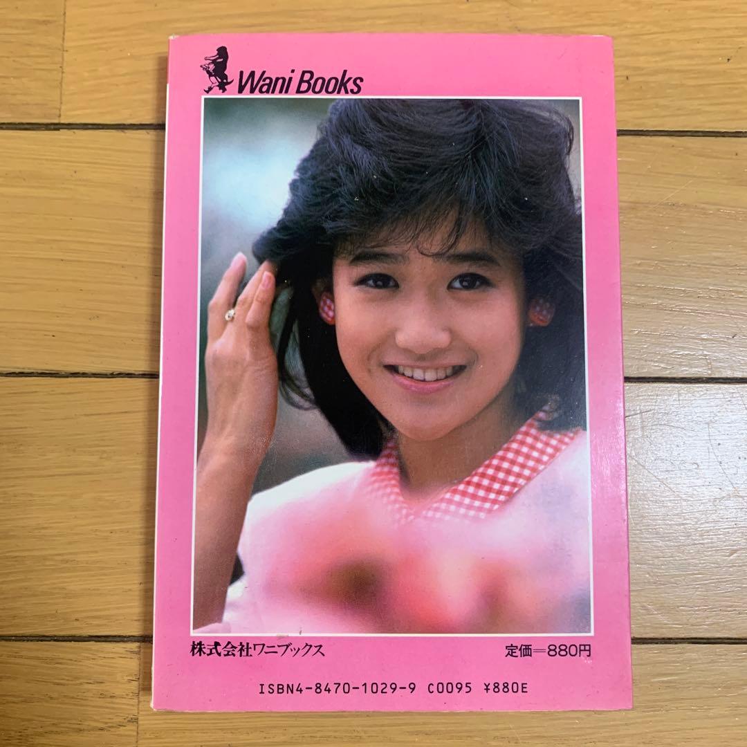 岡田有希子　瞳はヒミツ色　中古　本