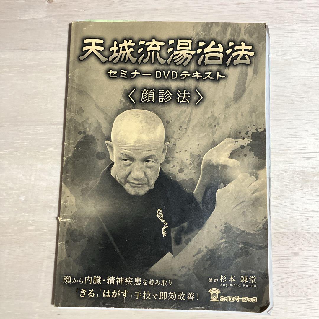 【杉本 錬堂】天城流湯治法 セミナー DVD 顔診法　テキスト付
