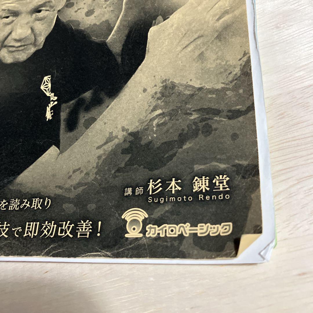 【杉本 錬堂】天城流湯治法 セミナー DVD 顔診法　テキスト付