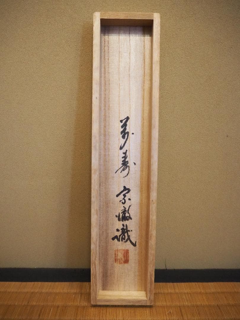 南禅寺派第10代管長 勝平宗徹自筆一行書『竹葉々細』掛軸（共箱）
