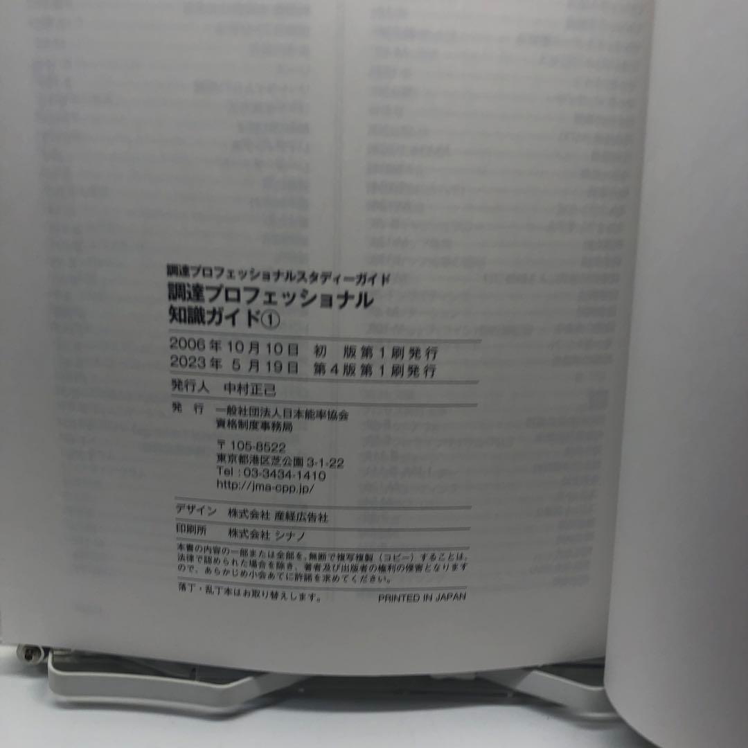 ＣＰＰ　調達プロフェッショナルスタディーガイド　全四冊