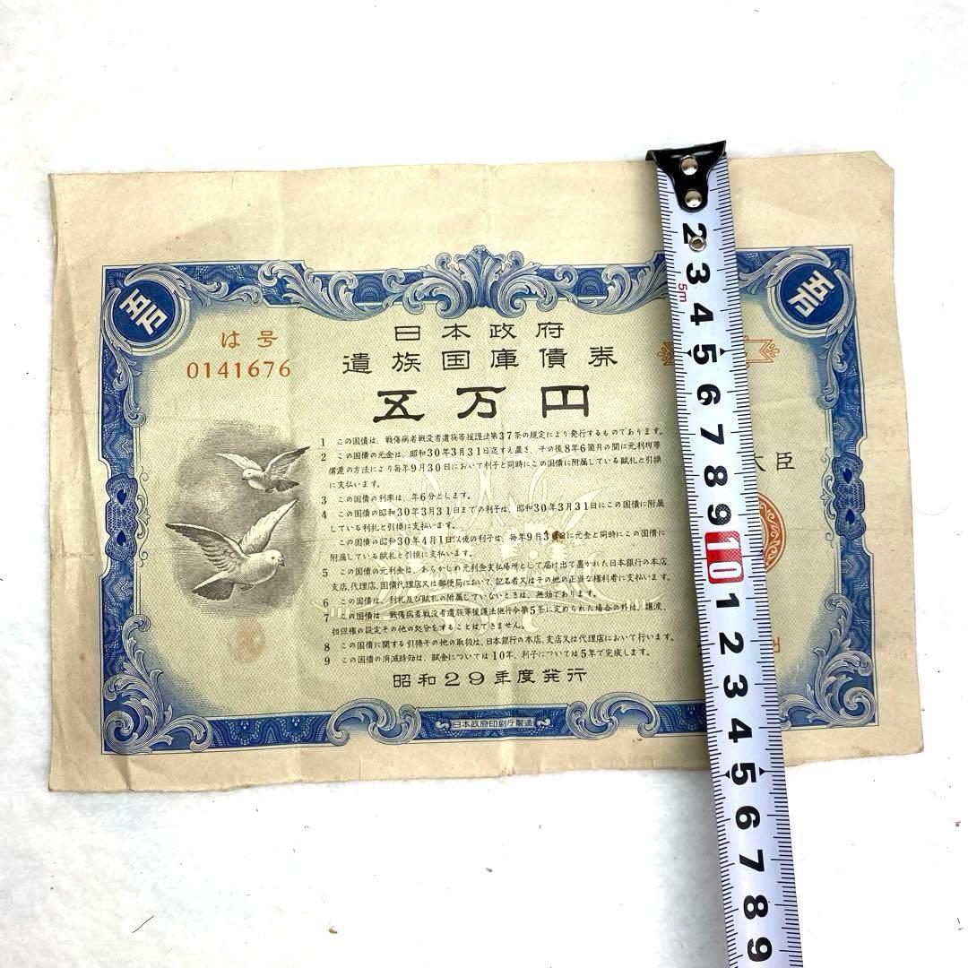 遺族国庫債券 昭和29年度発行