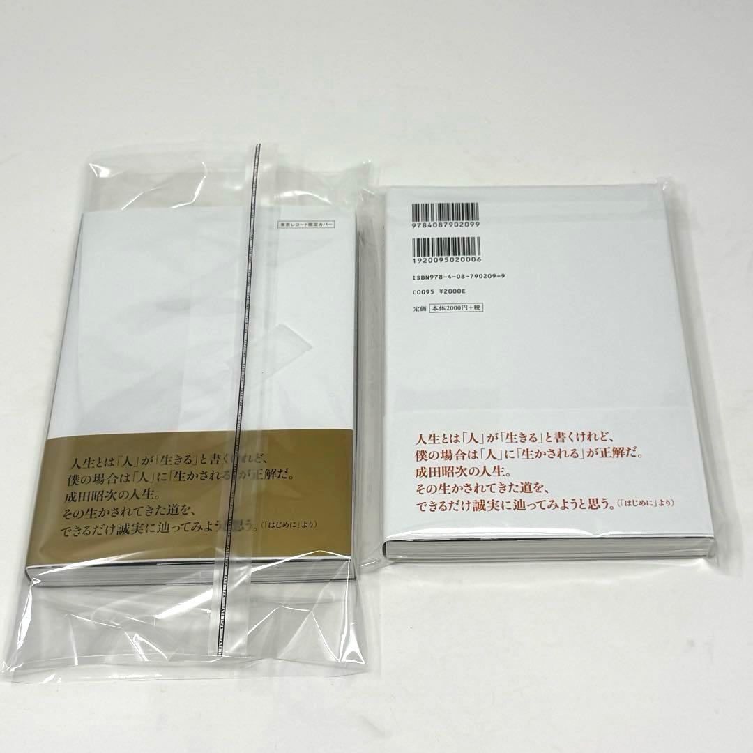 【新品未開封】成田昭次 コンプリート
