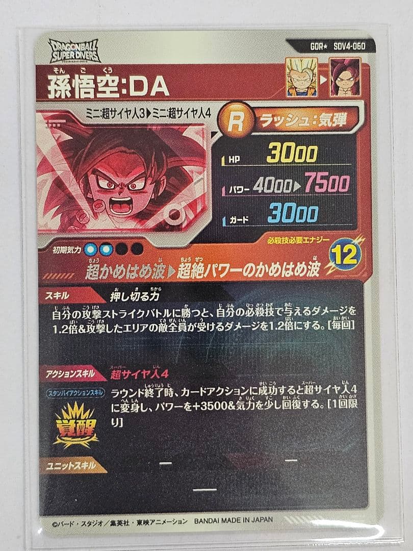 ドラゴンボールスーパーダイバーズSDV4-060　孫悟空DA 　GDR　パラレル