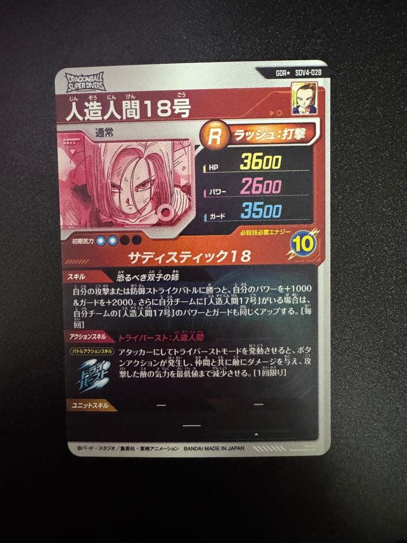 ドラゴンボールスーパーダイバーズ SDV4-028 パラレル 人造人間18号